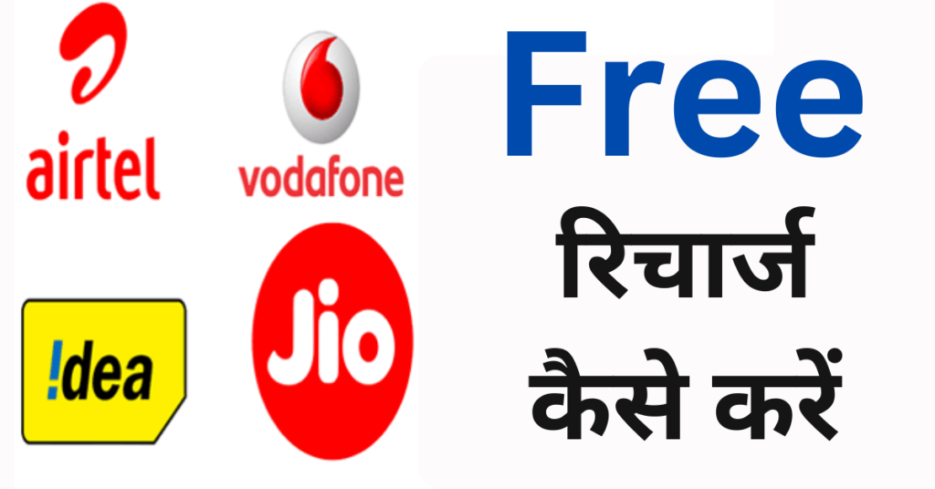 Free Recharge And Earn Money